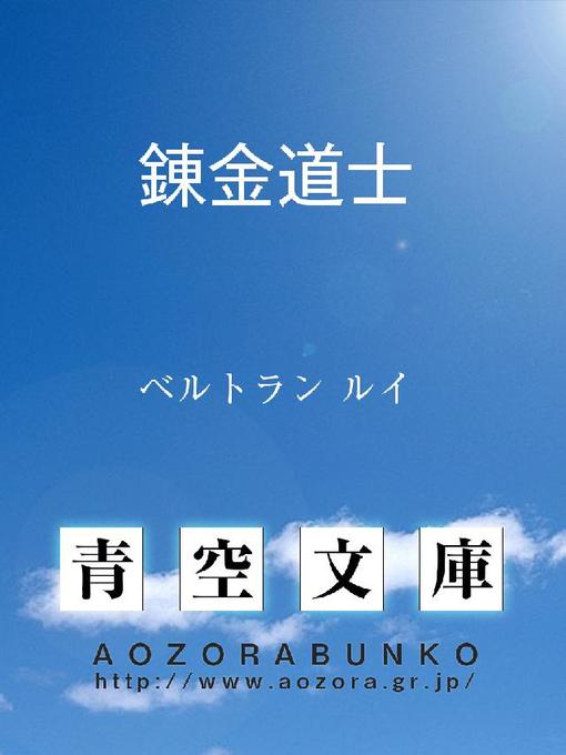 ベルトラン ルイ作の錬金道士の作品詳細 - 貸出可能